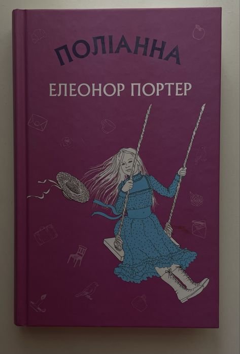 Э. Портер. Поллианна