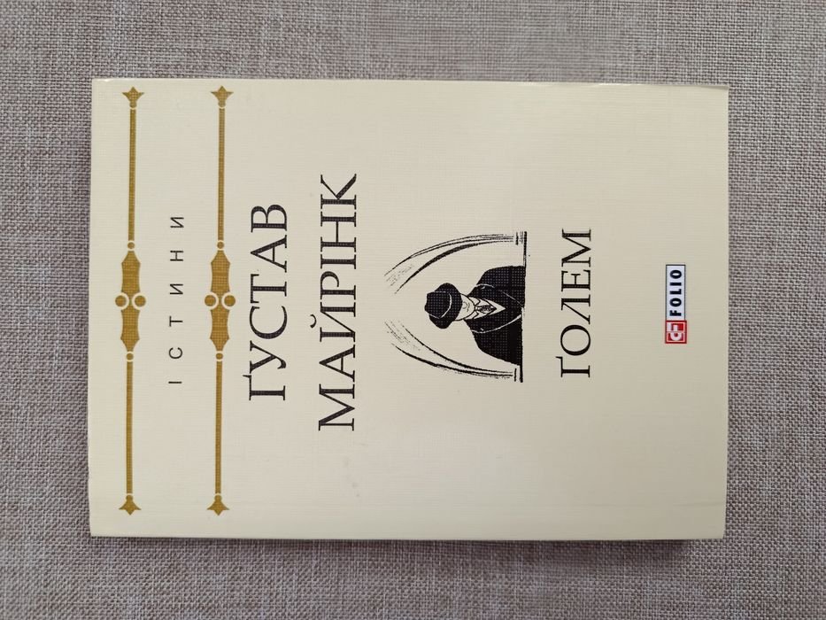 Г. Майринк. Голем