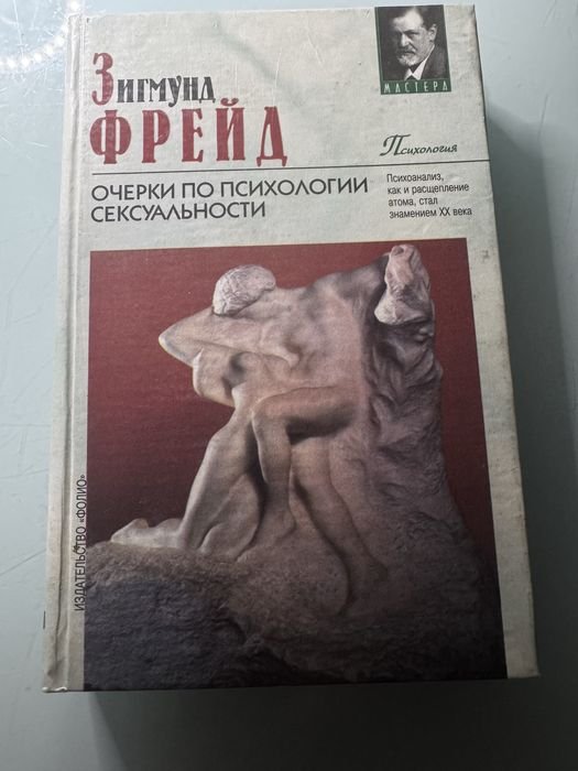 З. Фрейд. Очерки по психологии сексуальности