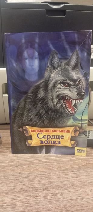 В. Хольбайн. Сердце волка