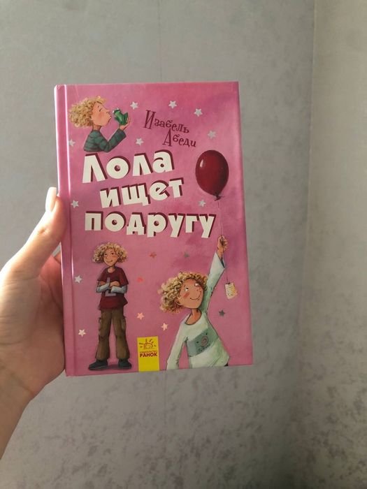 И. Абеди. Лола ищет подругу