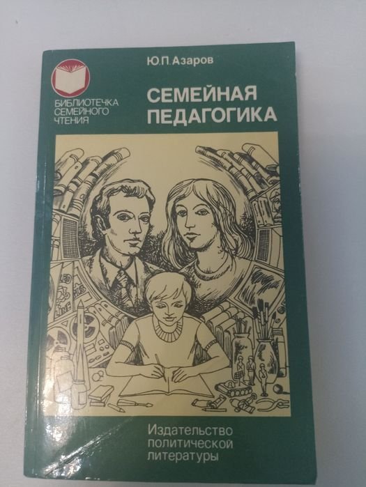 Ю.П. Азаров. Семейная педагогика
