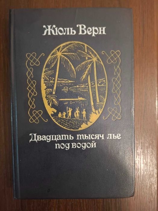 Жюль Верн. Двадцать тысяч лье под водой