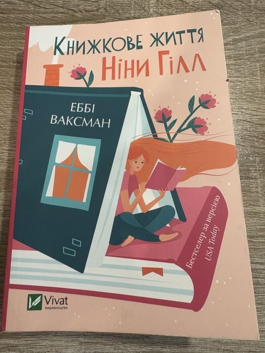 Эбби Ваксман. Книжное жизнь Нины Гилл