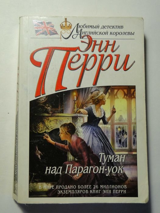 Энн Перри. Туман над Парагонуок