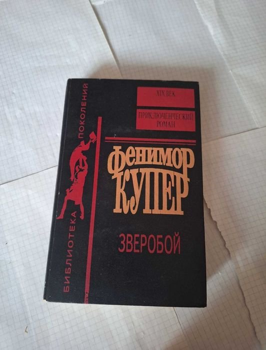 Д.Ф. Купер. Зверобой