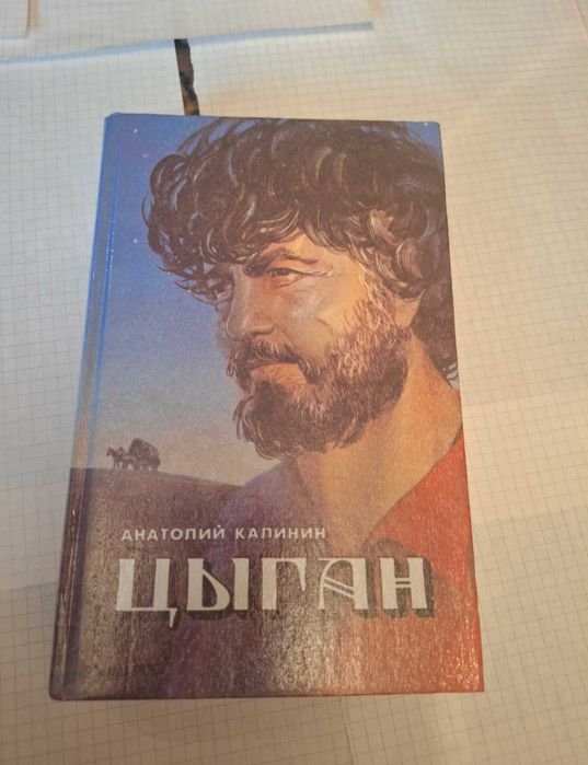 А. Калинин. Цыган
