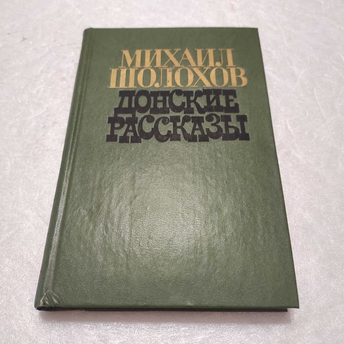 М.А. Шолохов. Донские рассказы