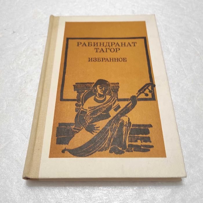 Р. Тагор. Избранное