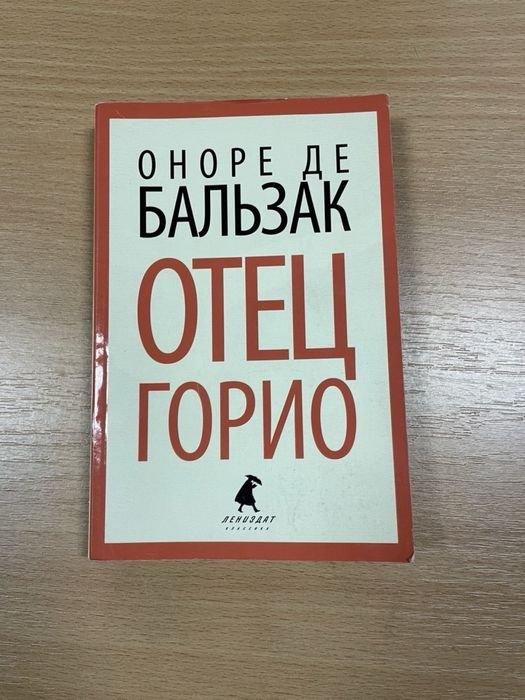 О.Д. Бальзак. Евгения Гранде, Отец Горио