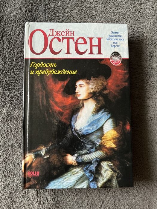 Джейн Остин. Гордость и предубеждение