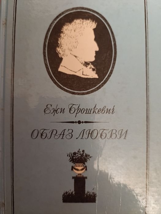 Е. Брошкевич. Образ любви