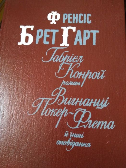 Ф.Б. Гарт. Выгнанцы ПокерФлета