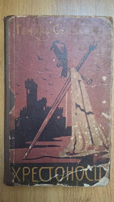 Г. Сенкевич. Хрестоносці