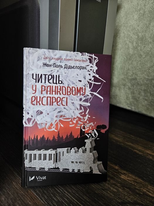 Ж.П. Дидьелорана. Читатель в утреннем экспрессе