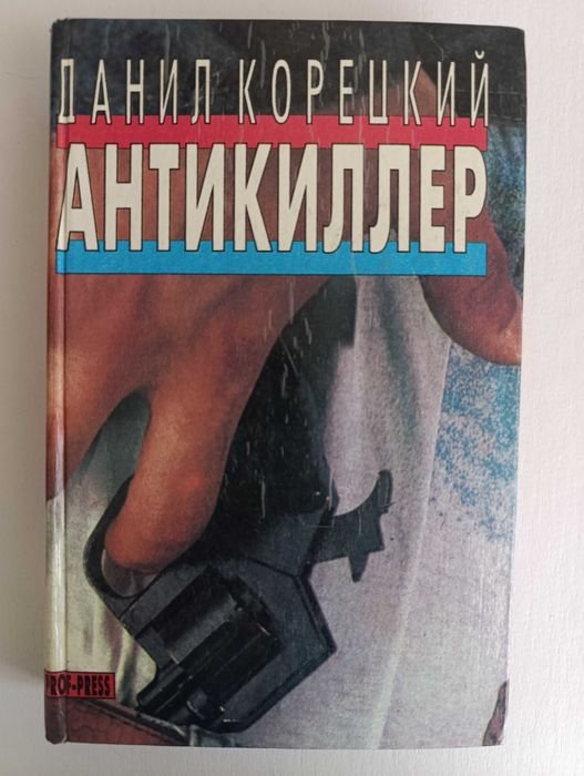 Д. Корецкий. Антикиллер
