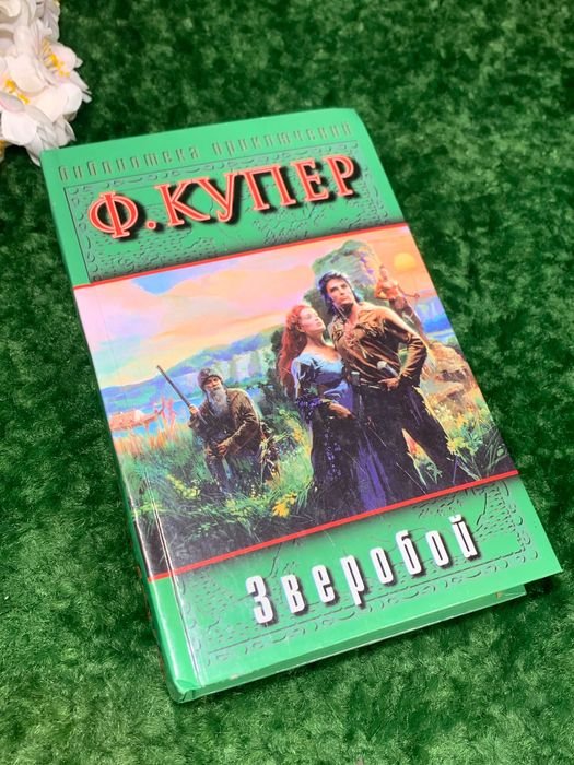 Д.Ф. Купер. Зверобой или Первая тропа войны