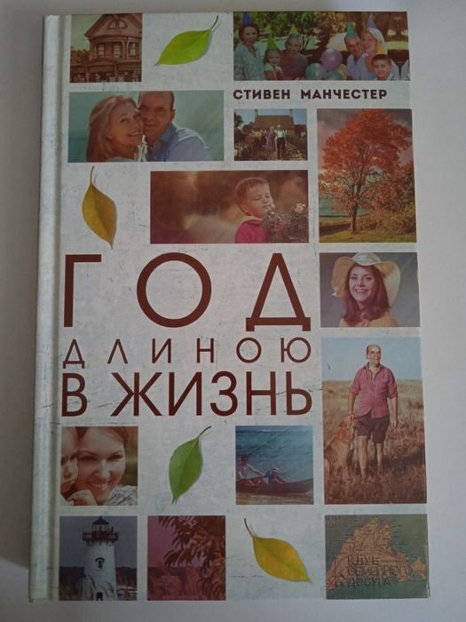 С. Манчестер. Год длиною в жизнь