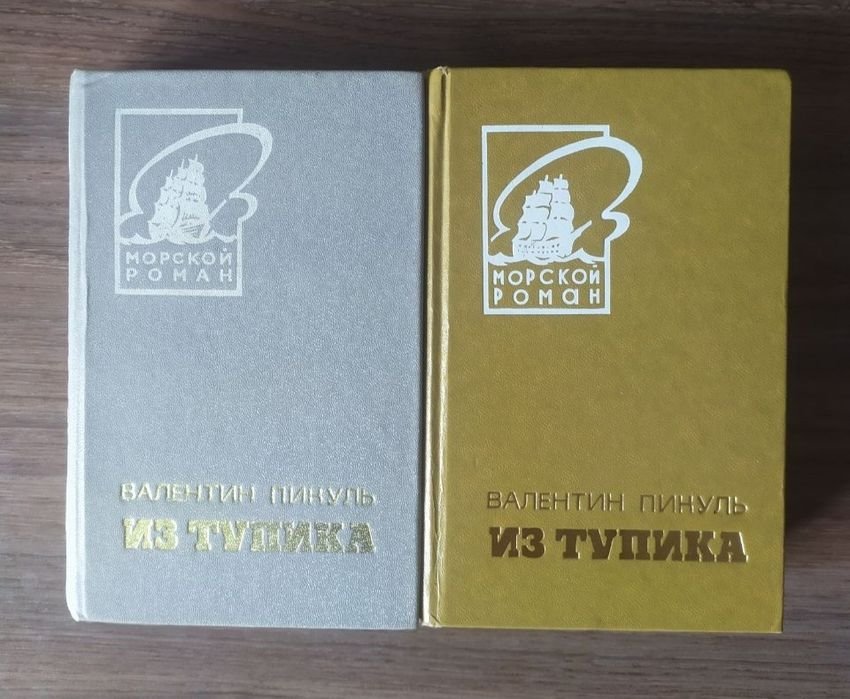 В. Пикуль. Из тупика. В 2-х книгах