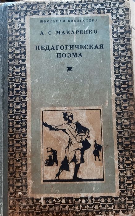 А.С. Макаренко. Педагогическая поэма