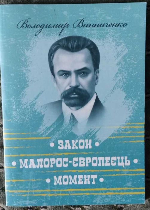 В. Винниченко. Закон. Малоросевропеец. Момент