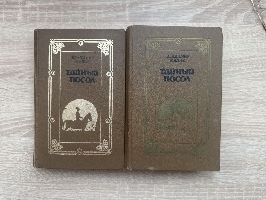 В. Малик. Тайный посол