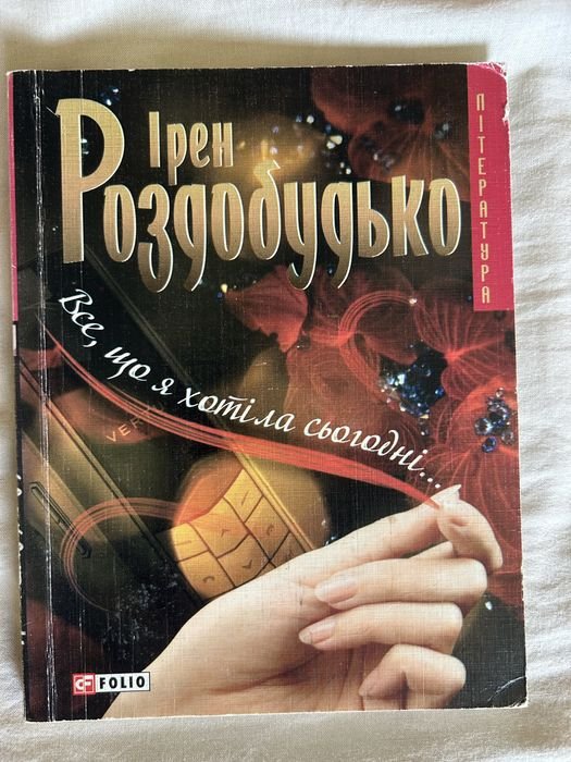 И. Роздобудько. Все, что я хотела сегодня