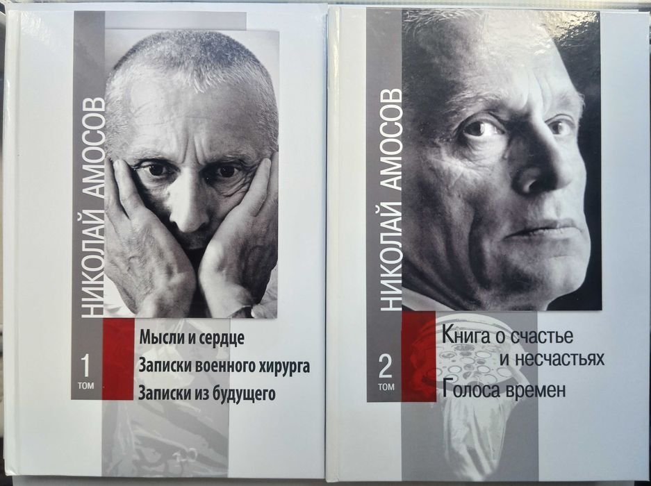 Н. М. Амосов. Николай Амосов