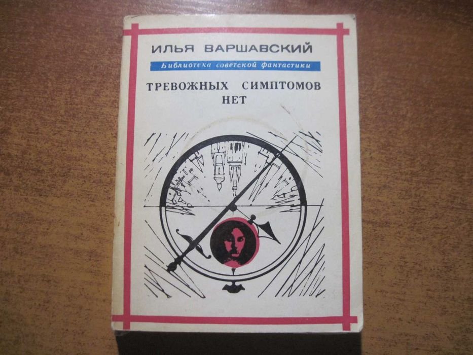 И. Варшавский. Тревожных симптомов нет