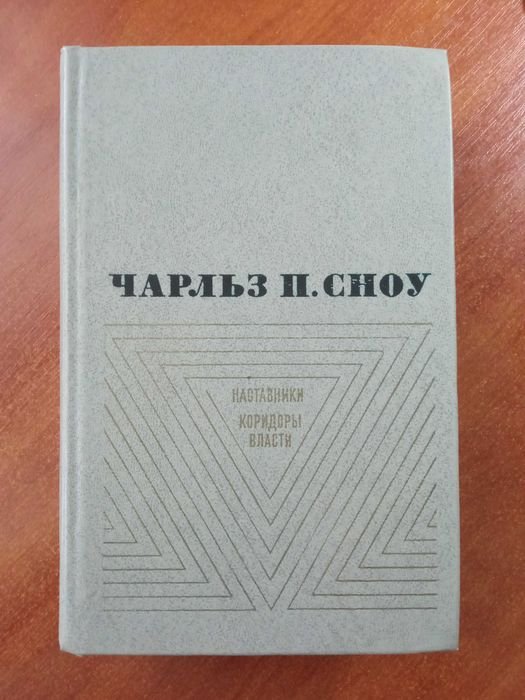 Ч.П. Сноу. Наставники. Коридоры власти