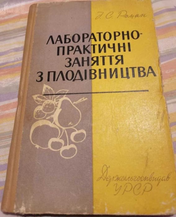 И.С. Роман. Лабораторнопрактические занятия по плодоводству