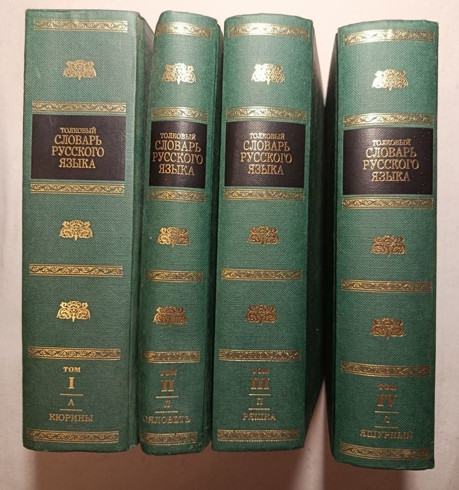 Д.Н. Ушаков. Толковый словарь русского языка