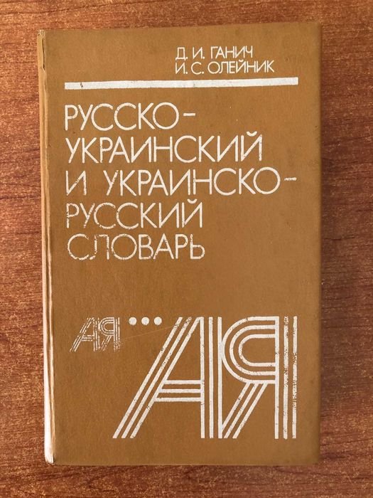 Д.И. Ганич, И.С. Олейник. Русскоукраинский и украинскорусский словарь