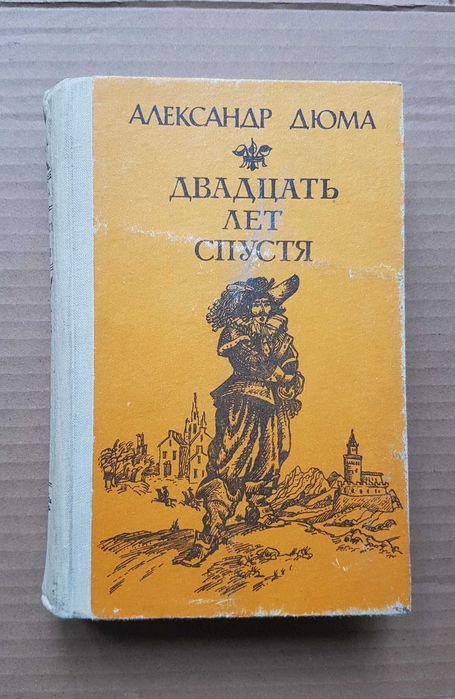 А. Дюма. Двадцать лет спустя