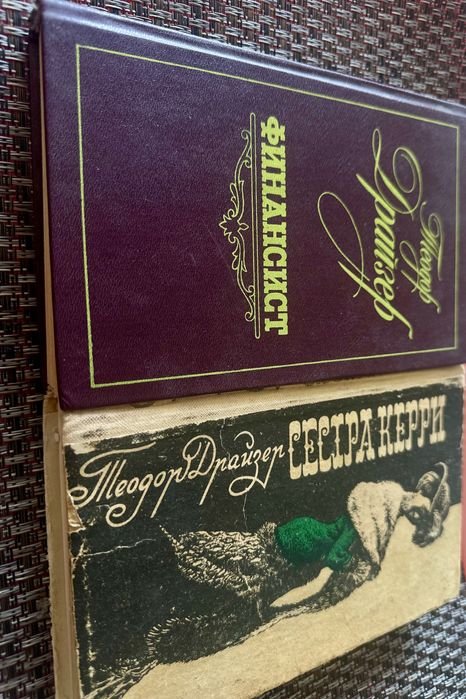 Т. Драйзер. Финансист