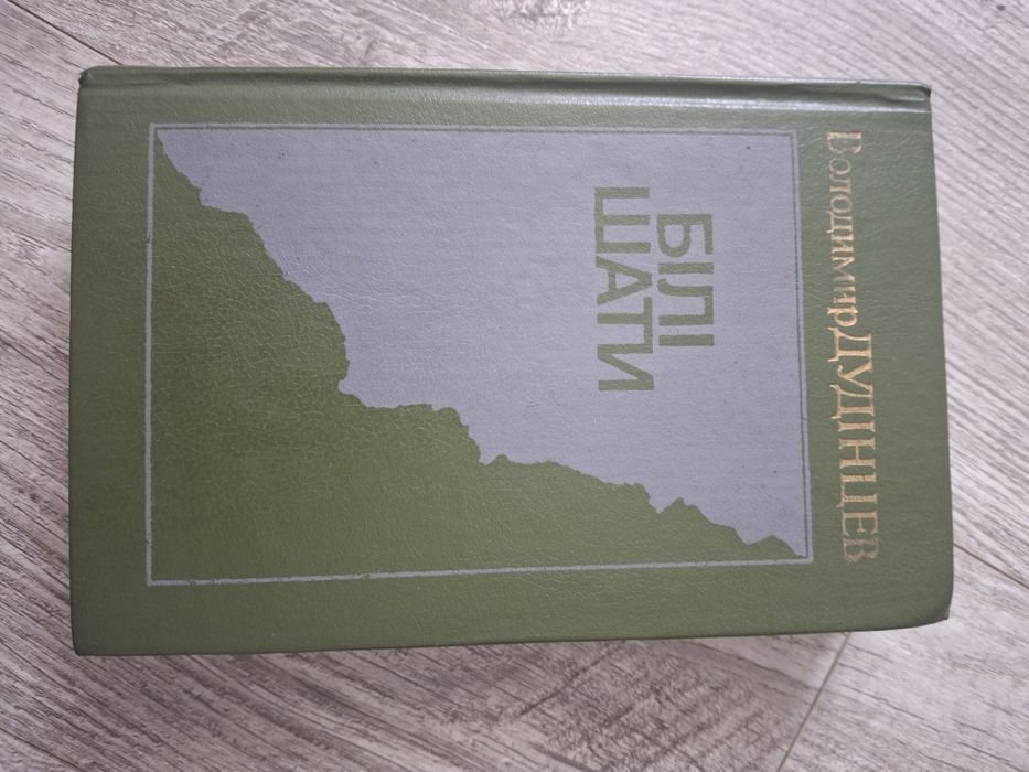 В. Дудинцев. Белые одежды
