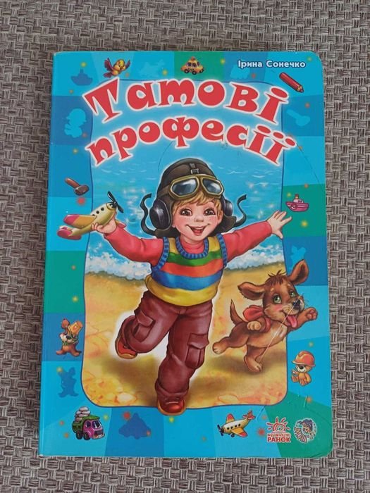 И. Солнечко. Папины профессии