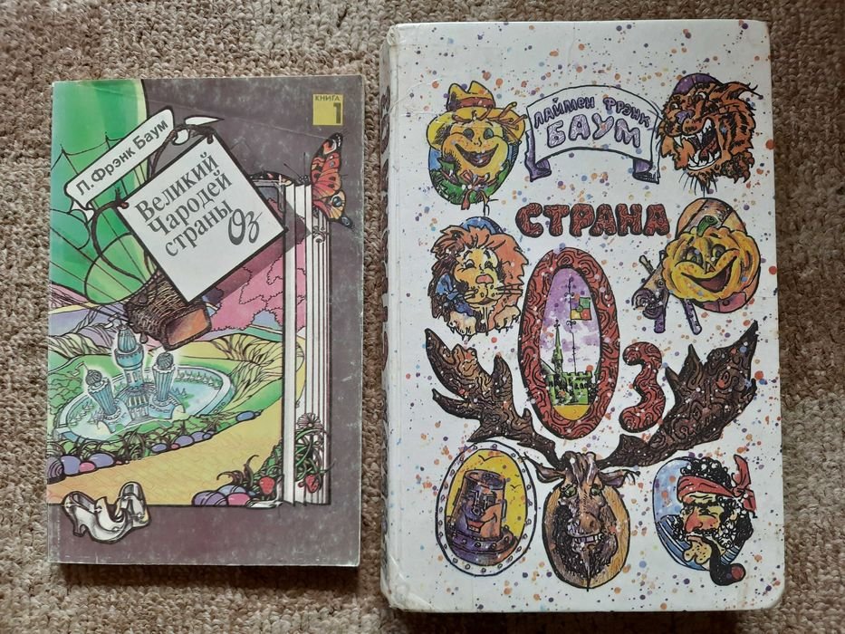 Ф. Баум. Страна Оз