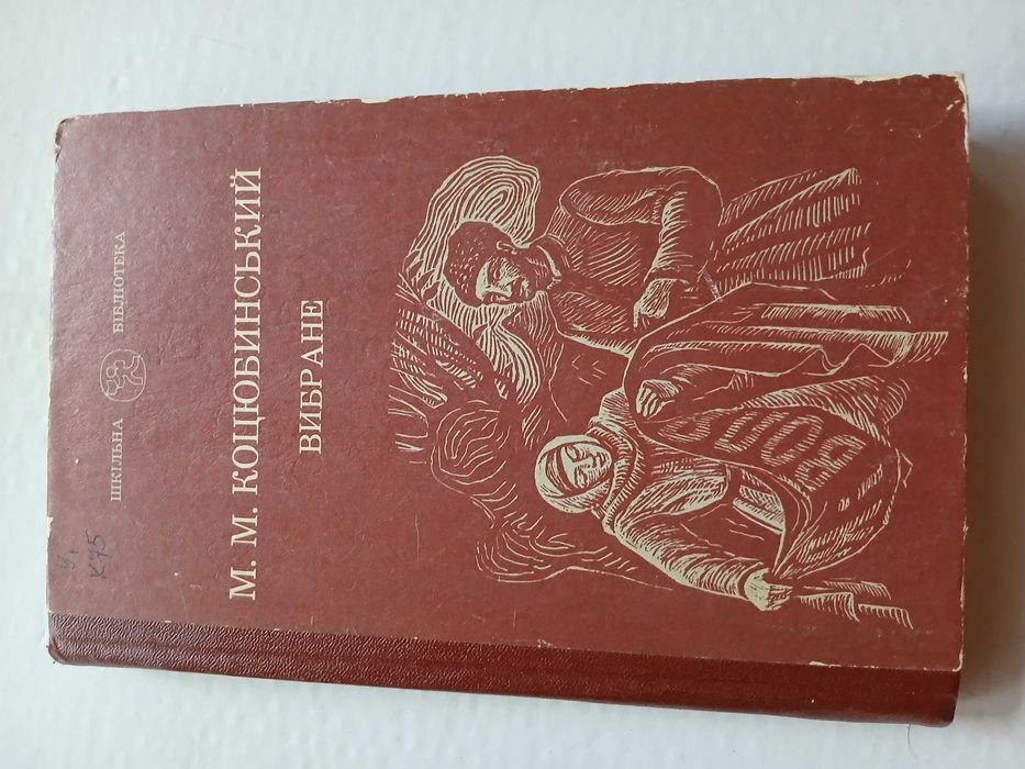 М. Коцюбинський. Вибране