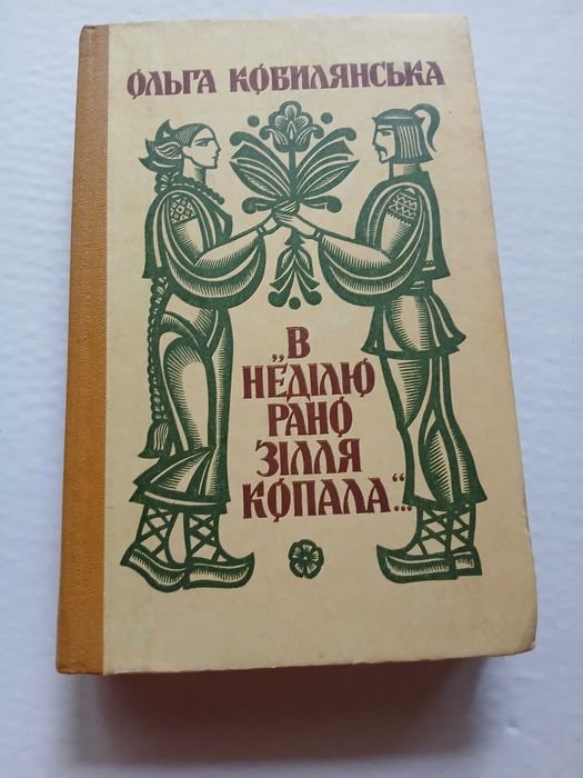 О. Кобилянская. В воскресенье рано траву копала