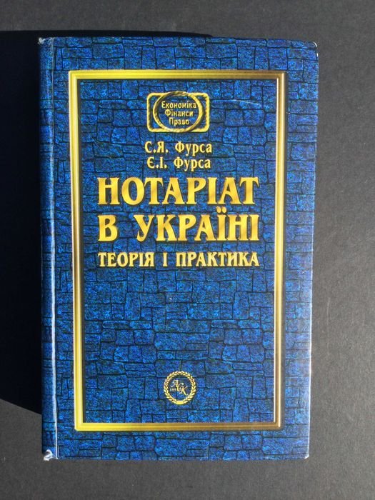 А.Ф. Фурса. Нотариат в Украине. Теория и практика