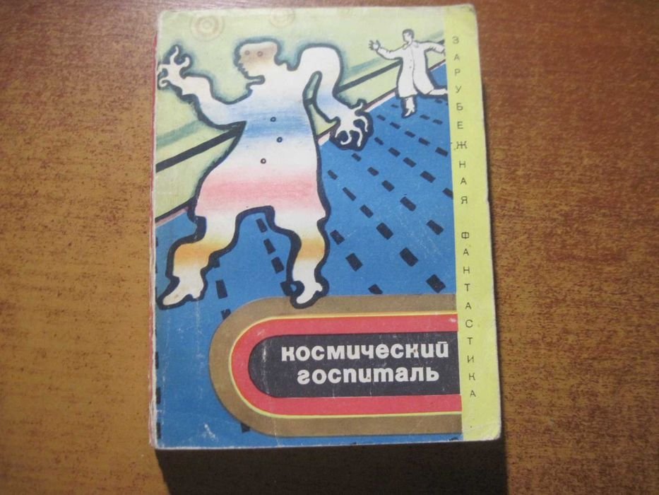 Космический госпиталь. Сборник