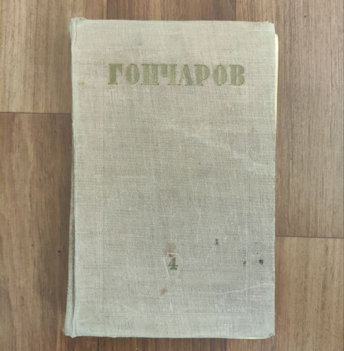И.А. Гончаров. Собрание сочинений. Том 4