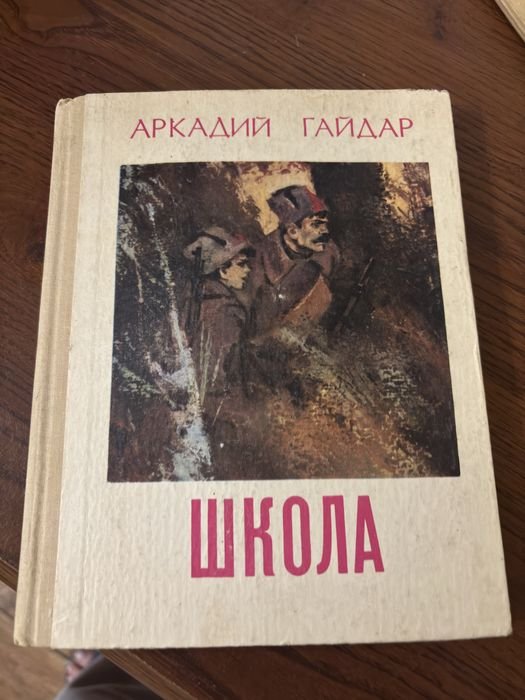 А. Гайдар. Школа