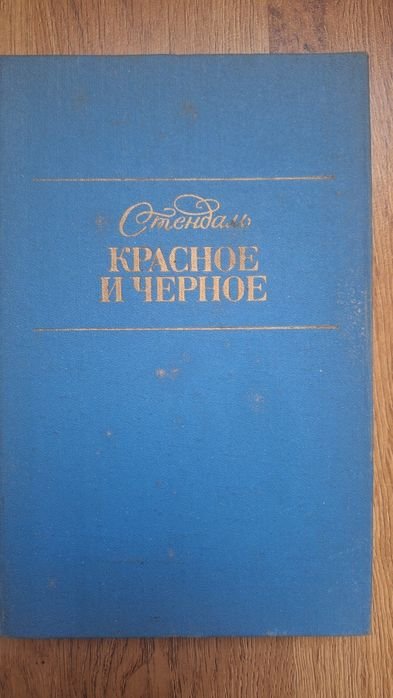 С. Б. Стендаль. Красное и чёрное