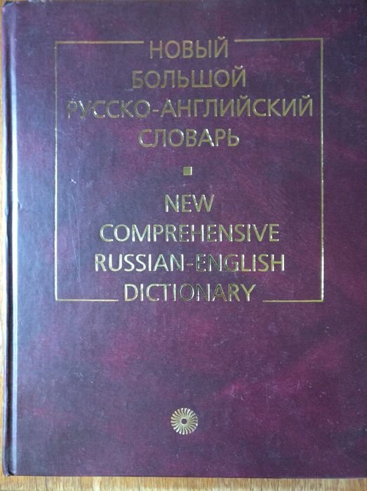 Ю.Д. Апресян, Э.М. Медникова, А.В. Петрова. Новый большой англорусский словарь