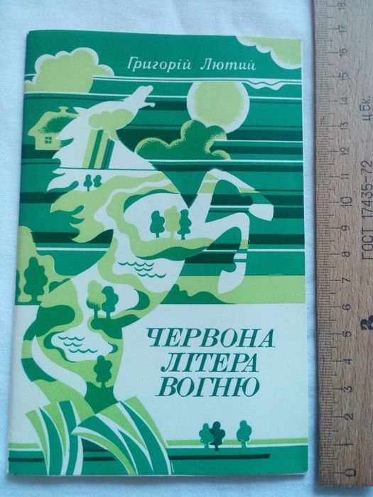 Г. Лютий. Червона літера вогню