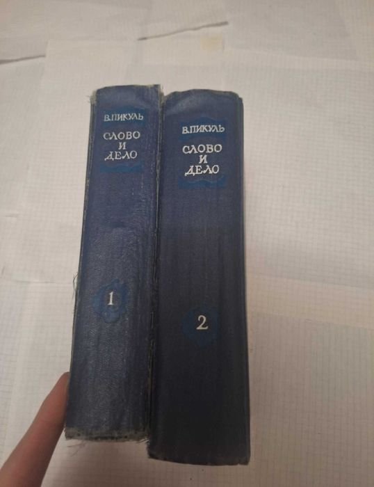 В. Пикуль. Слово и дело