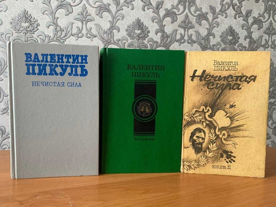 В. Пикуль. Честь имею / Нечистая сила