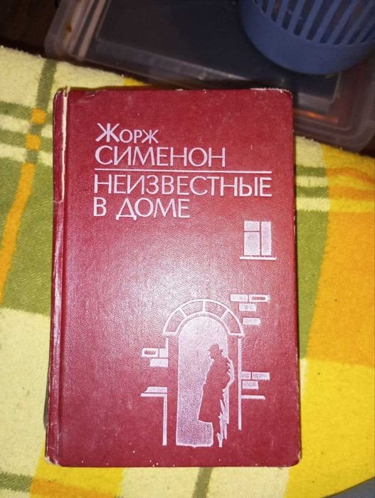 Жорж Сименон. Неизвестные в доме